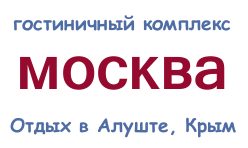 Гостиница Москва - круглогодичный отдых в Алуште