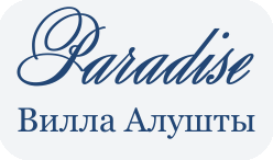 частный отдых на вилле Парадиз, Алушта