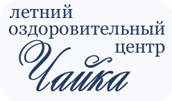 Летний-оздоровительный центр Чайка - отдых в Керчи для всей семьи